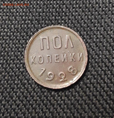 СССР ПОЛ КОПЕЙКИ 1928 года До 05.10 - 20250722_212418