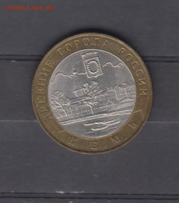 РФ 2004 10рублей Кемь (мешковые) до 03 10 - 62а