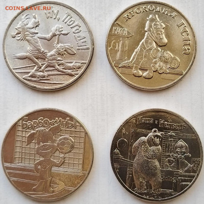 25 рублей "Ну Погоди,Крокодил Гена,Барбоскины,Маша и Медведь - Фото 