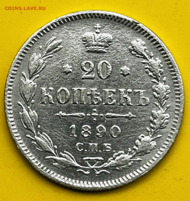 20 копеек 1890 АГ - IMG_3709