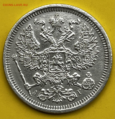 20 копеек 1890 АГ - IMG_3708