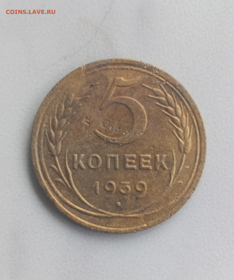 Пять копеек 1939 г. до 4.10.25.в 22-00 - IMG_20250926_110946