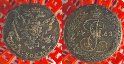 5 копеек 1763 год ЕМ до  22:00 04.10.25г. - 5к1763ЕМ