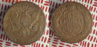5 копеек 1766 год СМ до  22:00 04.10.25г - 5к1766СМ
