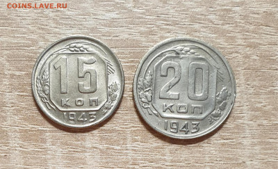 3+5+15+20 копеек 1943 года. - 20250929_160936