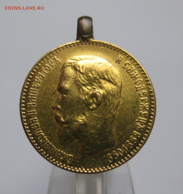 5 рублей 1899  ЭБ с подвеской поздний портрет - IMG_0567.JPG