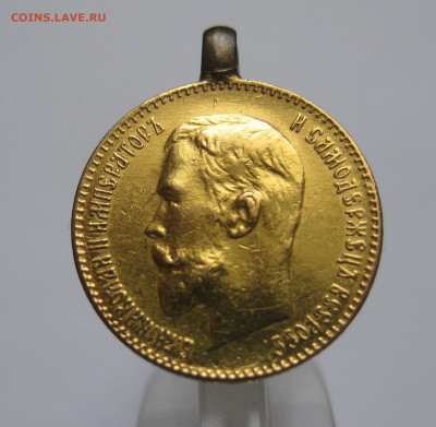 5 рублей 1899  ЭБ с подвеской поздний портрет - IMG_0566.JPG