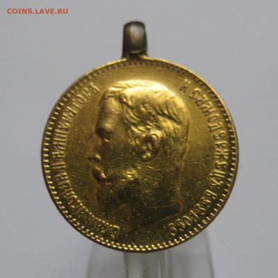 5 рублей 1899  ЭБ с подвеской поздний портрет - IMG_0565.JPG