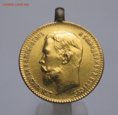 5 рублей 1899  ЭБ с подвеской поздний портрет - IMG_0564.JPG