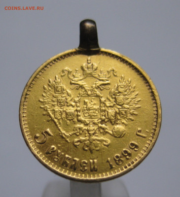 5 рублей 1899  ЭБ с подвеской поздний портрет - IMG_0562.JPG