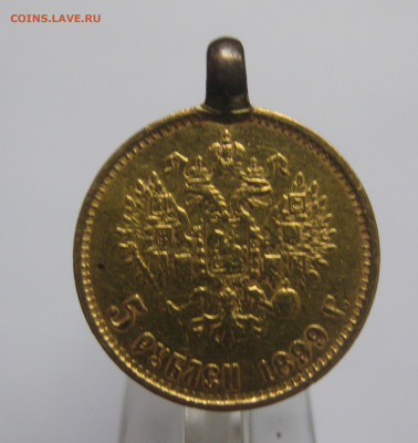 5 рублей 1899  ЭБ с подвеской поздний портрет - IMG_0561.JPG