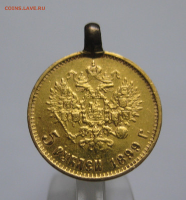 5 рублей 1899  ЭБ с подвеской поздний портрет - IMG_0560.JPG