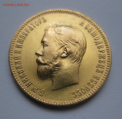 10 рублей 1904 АР - IMG_0537.JPG