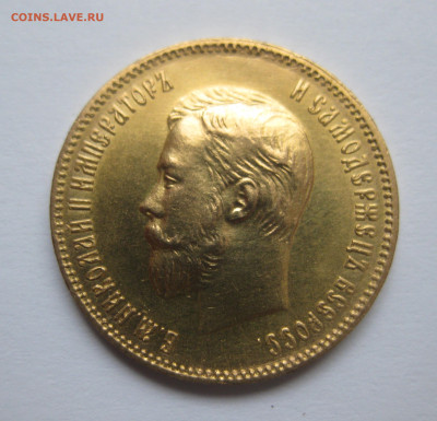 10 рублей 1904 АР - IMG_0536.JPG