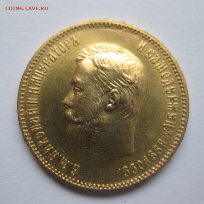 10 рублей 1904 АР - IMG_0534.JPG