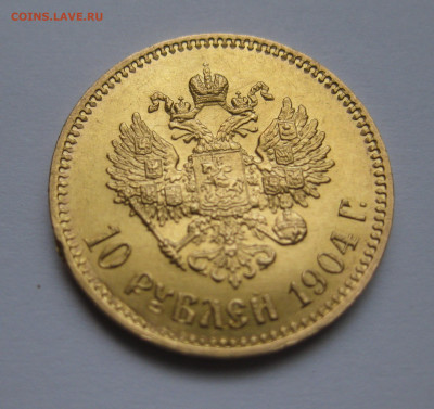 10 рублей 1904 АР - IMG_0533.JPG