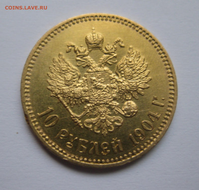 10 рублей 1904 АР - IMG_0532.JPG