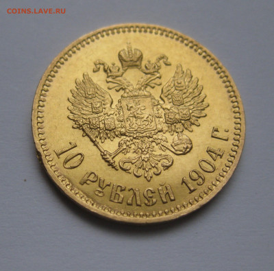 10 рублей 1904 АР - IMG_0531.JPG