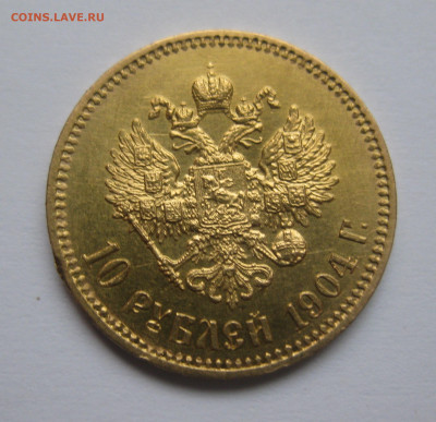 10 рублей 1904 АР - IMG_0530.JPG