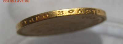 10 рублей 1899 АГ с запилом - m7.JPG
