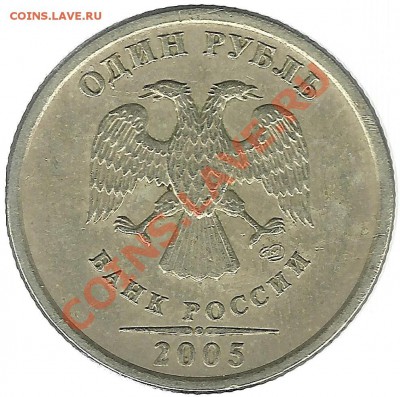 1 рубль 2005 проверьте какой шт.!? - 1rtub1