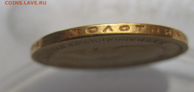10 рублей 1899 АГ реставрация, запил, заключение - IMG_0621.JPG