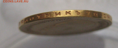 10 рублей 1899 АГ реставрация, запил, заключение - IMG_0612.JPG