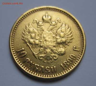 10 рублей 1899 АГ реставрация, запил, заключение - IMG_0604.JPG