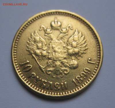 10 рублей 1899 АГ реставрация, запил, заключение - IMG_0603.JPG