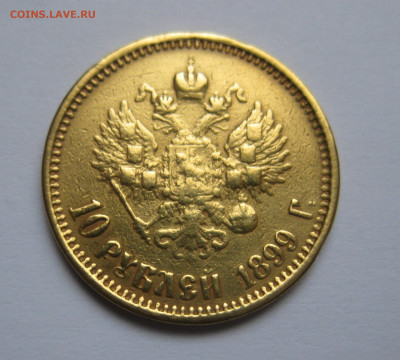 10 рублей 1899 АГ реставрация, запил, заключение - IMG_0600.JPG