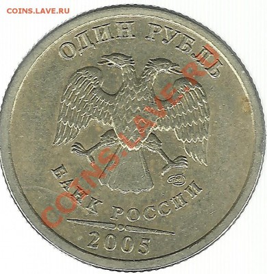 1 рубль 2005 проверьте какой шт.!? - 21kmh