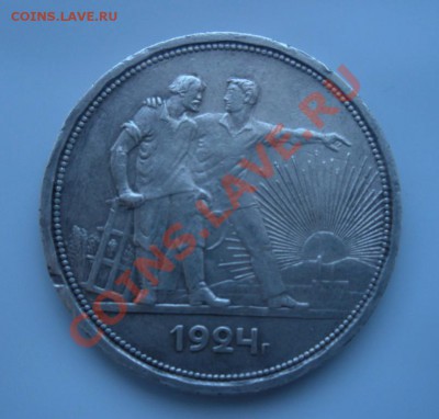 1 Рубль 1924 года. - DSCN2991.JPG