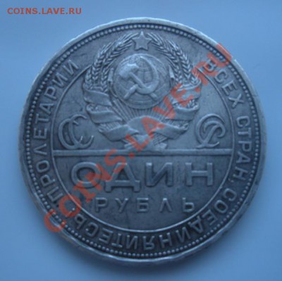 1 Рубль 1924 года. - DSCN2992.JPG