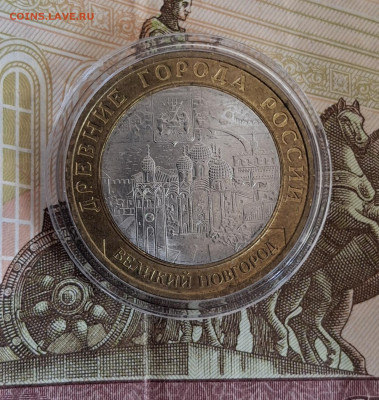 РФ 2009 10р Великий Новгород СПМД мешковый в капсуле - 20250930_131318