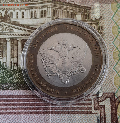 РФ 2002 10р министерство юстиции мешковый в капсуле до 04 10 - 20250930_131550