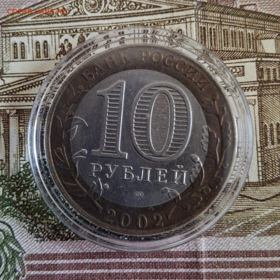 РФ 2002 10р министерство юстиции мешковый в капсуле до 04 10 - 20250930_131614