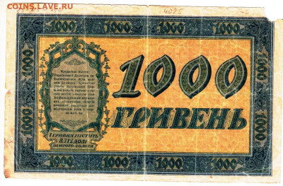 УКРАИНА 1000 гривен 1918 г. до 06.10.25 г. в 23.00 - 028