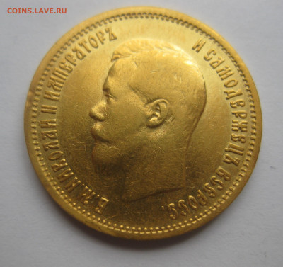 10 рублей 1899 АГ реставрация - m3.JPG