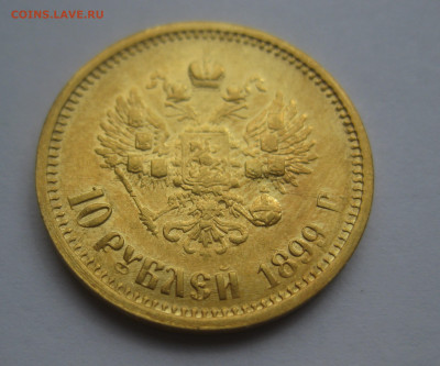 10 рублей 1899 АГ реставрация - m2.JPG