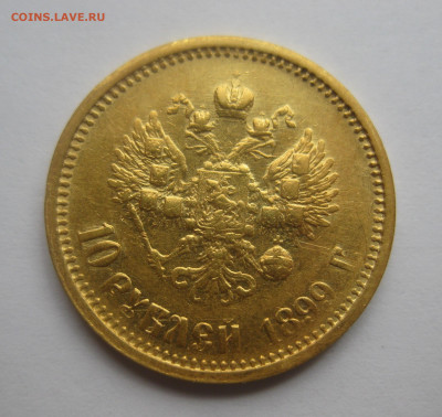 10 рублей 1899 АГ реставрация - m1.JPG