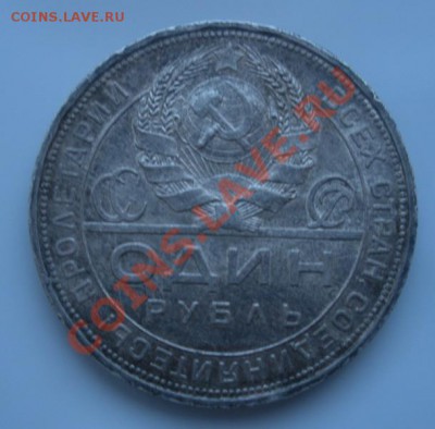 Рубль 1924 года. - DSCN2995.JPG