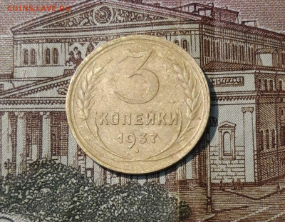 СССР 3 копейки 1937 года До 06.10 - 20250324_195410