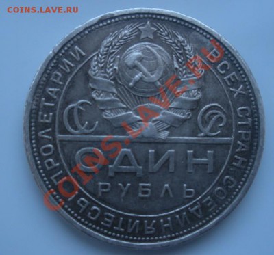 1 Рубль 1924 года (хороший). - DSCN3001.JPG