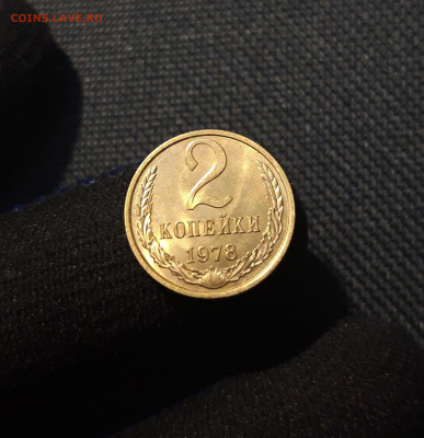 СССР 2 копейки 1978 года UNC До 06.10 - 20250531_220129