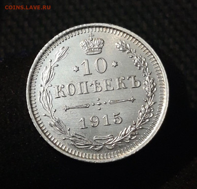 10 копеек 1915 года UNC До 06.10 - 20250630_224953