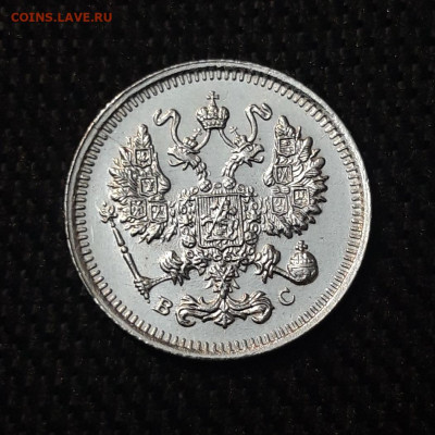 10 копеек 1915 года UNC До 06.10 - 20250630_224926