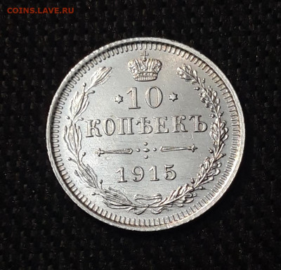 10 копеек 1915 года UNC До 06.10 - 20250630_224854