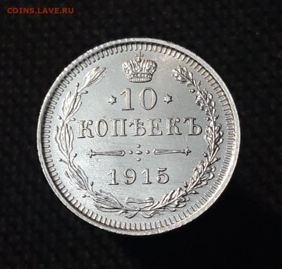 10 копеек 1915 года UNC До 06.10 - 20250630_224735