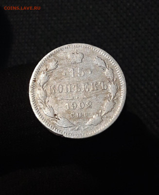 Николай II 15 копеек 1902 года До 06.10 - 20250726_223413