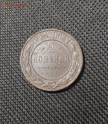 Николай II 2 копейки 1914 года До 06.10 - 20250725_224551